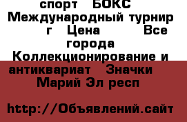2.1) спорт : БОКС : Международный турнир - 1971 г › Цена ­ 400 - Все города Коллекционирование и антиквариат » Значки   . Марий Эл респ.